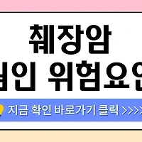 /entry/%EC%B7%8C%EC%9E%A5%EC%95%94-%EC%9B%90%EC%9D%B8%EA%B3%BC-%EC%9C%84%ED%97%98%EC%9A%94%EC%9D%B8-%E2%80%93-%EA%B0%80%EC%A1%B1%EB%A0%A5-%ED%9D%A1%EC%97%B0-%EB%8B%B9%EB%87%A8%EB%B3%91%EA%B9%8C%EC%A7%80-%EC%B4%9D%EC%A0%95%EB%A6%AC