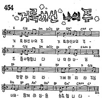 거룩하신 나의 주 #CCM #가사 #악보 #MP3 #복음성가 #다운