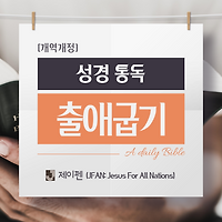 유월절, 홍해의 기적 - [성경 말씀] 출애굽기 12장,13장,14장