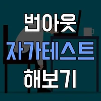 번아웃 증후군 자가 테스트로 나의 스트레스 수준 확인하기