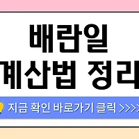 /entry/%EB%B0%B0%EB%9E%80%EC%9D%BC-%EA%B3%84%EC%82%B0%EB%B2%95-%EC%A0%95%EB%A6%AC-%E2%80%93-%EC%83%9D%EB%A6%AC-%EC%A3%BC%EA%B8%B0%EB%B3%84%EB%A1%9C-%EC%A0%95%ED%99%95%ED%95%98%EA%B2%8C-%EC%95%8C%EC%95%84%EB%B3%B4%EB%8A%94-%EB%B2%95