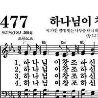477장 하나님이 창조하신 - 새찬송가 가사,악보,PPT,MP3,MR