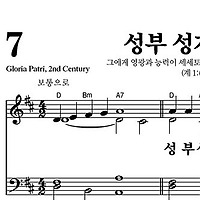 7장 성부 성자 성령 - 새찬송가 가사,악보,PPT,MP3,MR