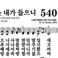 540장 주의 음성을 내가 들으니 - 새찬송가 가사,악보,PPT,MP3,MR