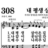 308장 내 평생 살아온 길 - 새찬송가 가사,악보,PPT,MP3,MR