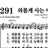 291장 외롭게 사는 이 그 누군가 - 새찬송가 가사,악보,PPT,MP3,MR