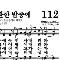 112장 그 맑고 환한 밤중에 - 새찬송가 가사,악보,PPT,MP3,MR