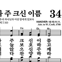 34장 참 놀랍도다 주 크신 이름 - 새찬송가 가사,악보,PPT,MP3,MR