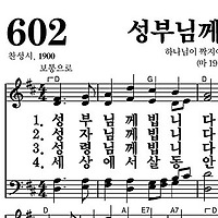 602장 성부님께 빕니다 - 새찬송가 가사,악보,PPT,MP3,MR