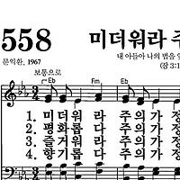 558장 미더워라 주의 가정 - 새찬송가 가사,악보,PPT,MP3,MR
