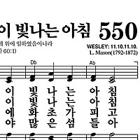 550장 시온의 영광이 빛나는 아침 - 새찬송가 가사,악보,PPT,MP3,MR
