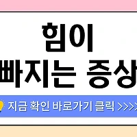 /entry/%ED%9E%98%EC%9D%B4-%EB%B9%A0%EC%A7%80%EB%8A%94-%EC%A6%9D%EC%83%81-%EA%B7%B8%EB%83%A5-%EB%84%98%EA%B8%B0%EB%A9%B4-%EC%95%88-%EB%90%98%EB%8A%94-%EC%9D%B4%EC%9C%A0%EC%99%80-%ED%9A%8C%EB%B3%B5-%EB%B0%A9%EB%B2%95