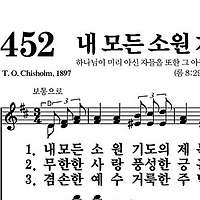 452장 내 모든 소원 기도의 제목 - 새찬송가 가사,악보,PPT,MP3,MR