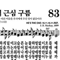 83장 나의 맘에 근심 구름 - 새찬송가 가사,악보,PPT,MP3,MR