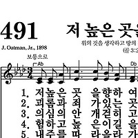 491장 저 높은 곳을 향하여 - 새찬송가 가사,악보,PPT,MP3,MR