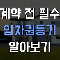 임차권등기 신청 방법과 절차: 임차인을 위한 보호 장치