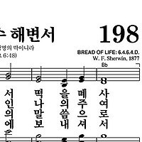 198장 주 예수 해변서 - 새찬송가 가사,악보,PPT,MP3,MR