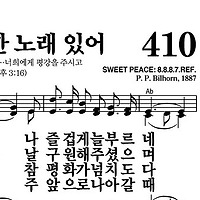 410장 내 맘에 한 노래있어 - 새찬송가 가사,악보,PPT,MP3,MR