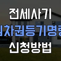 임차권등기명령 신청방법 & 신청서류 알아보기