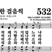 532장 주께로 한 걸음씩 - 새찬송가 가사,악보,PPT,MP3,MR