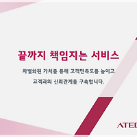 끝까지 책임지는 서비스 & 솔루션 리더