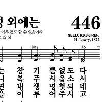 446장 주 음성 외에는 - 새찬송가 가사,악보,PPT,MP3,MR