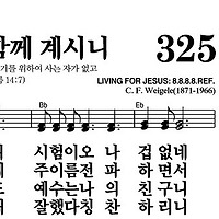 325장 예수가 함께 계시니 - 새찬송가 가사,악보,PPT,MP3,MR