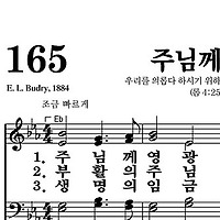 165장 주님께 영광 - 새찬송가 가사,악보,PPT,MP3,MR