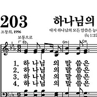 203장 하나님의 말씀은 - 새찬송가 가사,악보,PPT,MP3,MR