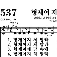 537장 형제여 지체말라 - 새찬송가 가사,악보,PPT,MP3,MR