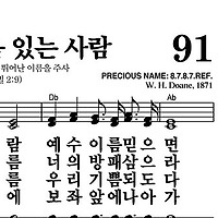 91장 슬픈 마음 있는 사람 - 새찬송가 가사,악보,PPT,MP3,MR