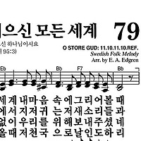 79장 주 하나님 지으신 모든 세계 - 새찬송가 가사,악보,PPT,MP3,MR