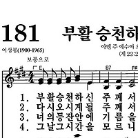 181장 부활 승천하신 주께서 - 새찬송가 가사,악보,PPT,MP3,MR