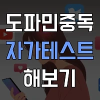 도파민 중독 자가진단 테스트로 알아보세요!