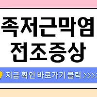 /entry/%EC%95%84%EC%B9%A8%EC%97%90-%EC%9D%BC%EC%96%B4%EB%82%98%EB%A9%B4-%EB%B0%9C%EB%AA%A9%EC%9D%B4-%EC%95%84%ED%8C%8C%EC%9A%94-%E2%80%93-%ED%98%B9%EC%8B%9C-%EC%A1%B1%EC%A0%80%EA%B7%BC%EB%A7%89%EC%97%BC-%EC%A0%84%EC%A1%B0%EC%A6%9D%EC%83%81