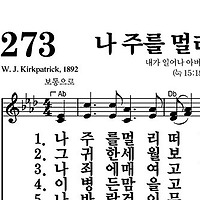 273장 나 주를 멀리 떠났다 - 새찬송가 가사,악보,PPT,MP3,MR