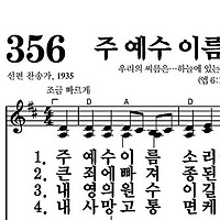 356장 주 예수 이름 소리 높여 - 새찬송가 가사,악보,PPT,MP3,MR