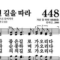 448장 주님 가신 길을 따라 - 새찬송가 가사,악보,PPT,MP3,MR