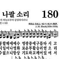 180장 하나님의 나팔 소리 - 새찬송가 가사,악보,PPT,MP3,MR