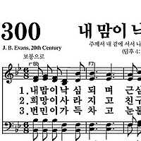 300장 내 맘이 낙심되며 - 새찬송가 가사,악보,PPT,MP3,MR