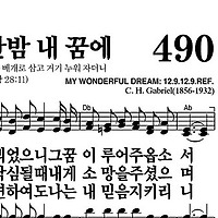 490장 주여 지난밤 내 꿈에 - 새찬송가 가사,악보,PPT,MP3,MR