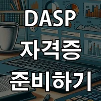 DASP 자격증 취득 준비의 첫 걸음 (데이터 분석 전문가 자격증)