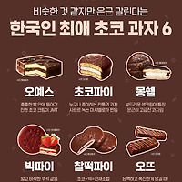 최애 초코과자는?