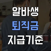 알바 퇴직금 지급 기준과 신청 방법 가이드