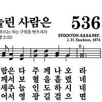 536장 죄짐에 눌린 사람은 - 새찬송가 가사,악보,PPT,MP3,MR