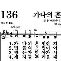 136장 가나의 혼인 잔치 - 새찬송가 가사,악보,PPT,MP3,MR