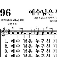 96장 예수님은 누구신가 - 새찬송가 가사,악보,PPT,MP3,MR