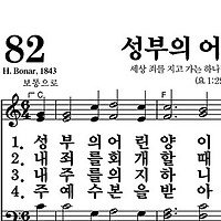 82장 성부의 어린 양이 - 새찬송가 가사,악보,PPT,MP3,MR