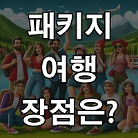 해외여행 준비 5분이면 끝나는 패키지 여행의 매력은?