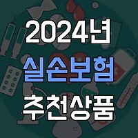 2024년 실손보험 추천, 가장 인기 있는 상품은?